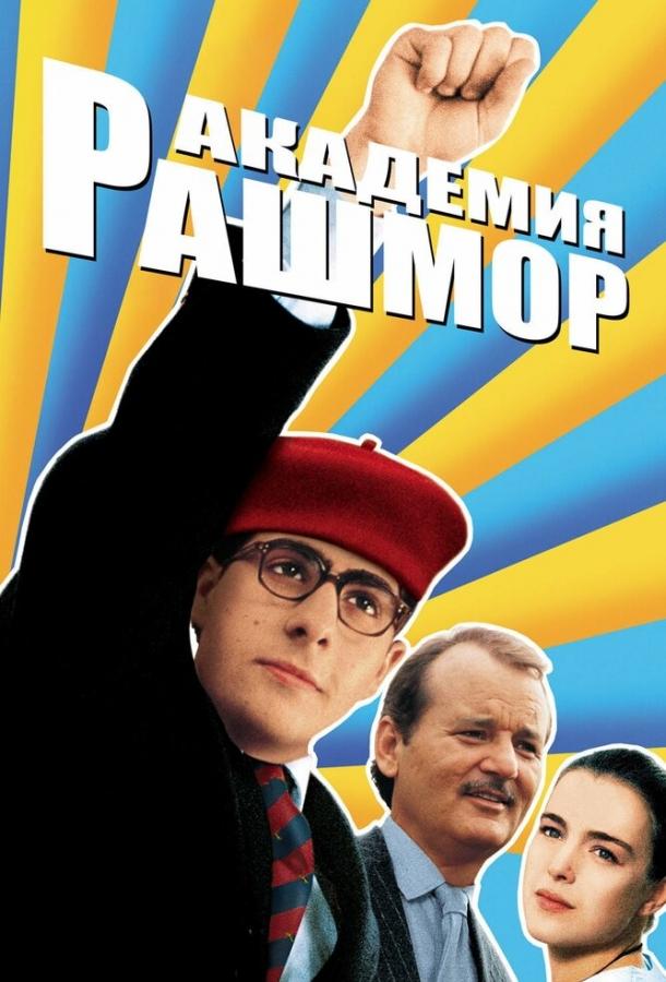 Фильм Академия Рашмор (1998) смотреть онлайн в HD качестве