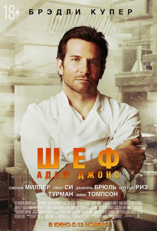 Фильм Шеф Адам Джонс (2015) смотреть онлайн